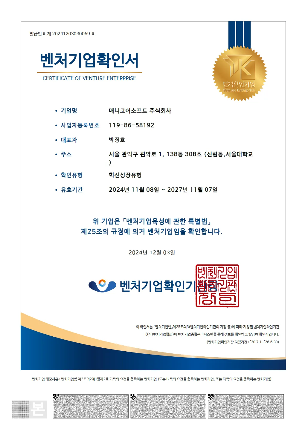 벤처기업 확인 인증